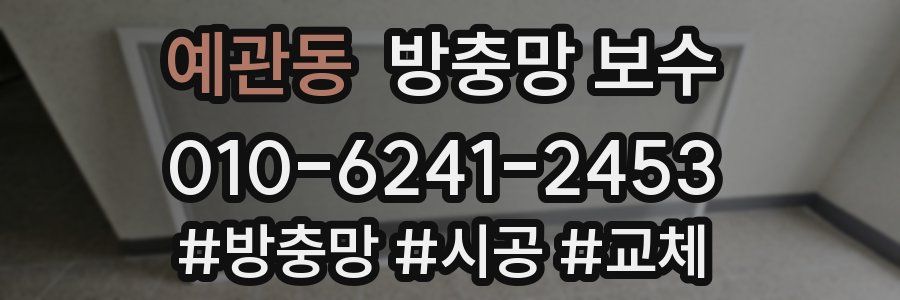 예관동 방충망 보수