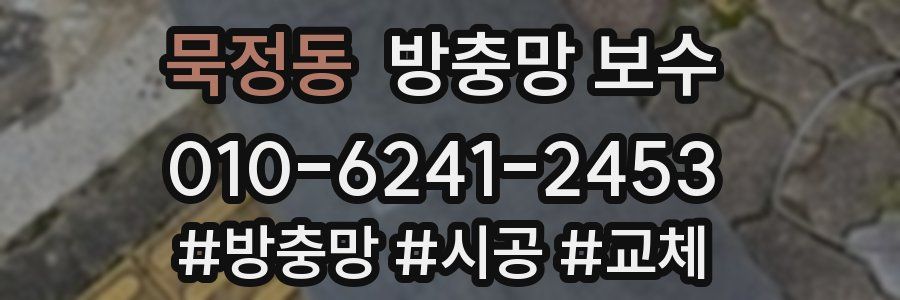묵정동 방충망 보수
