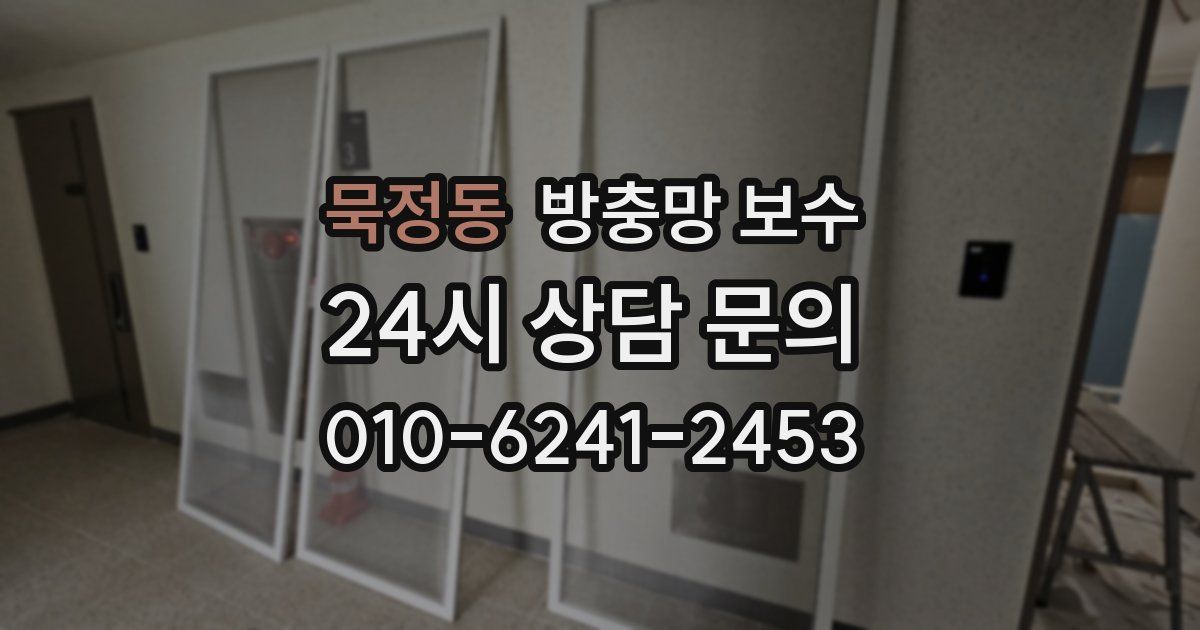 묵정동 방충망 보수