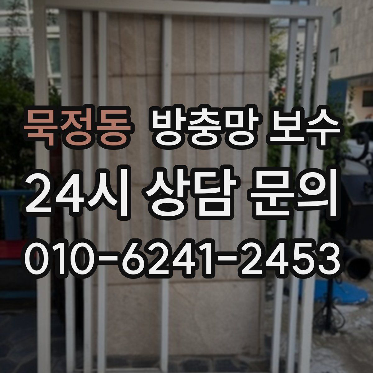 묵정동 방충망 보수