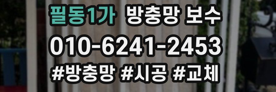 필동1가 방충망 보수