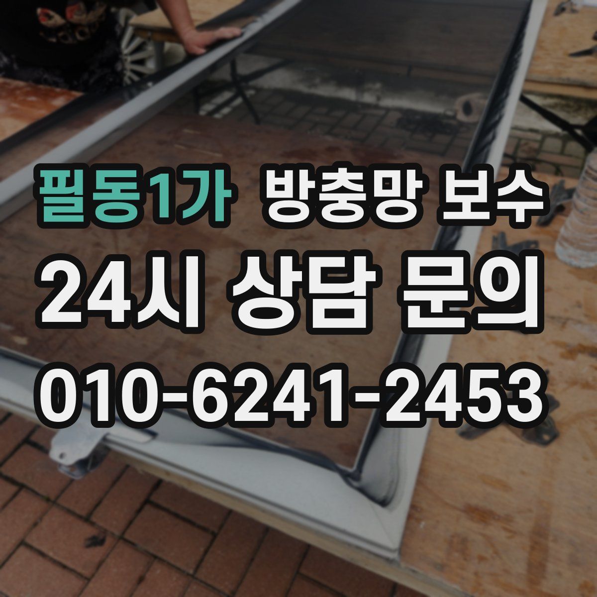 필동1가 방충망 보수
