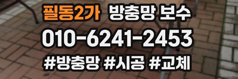 필동2가 방충망 보수