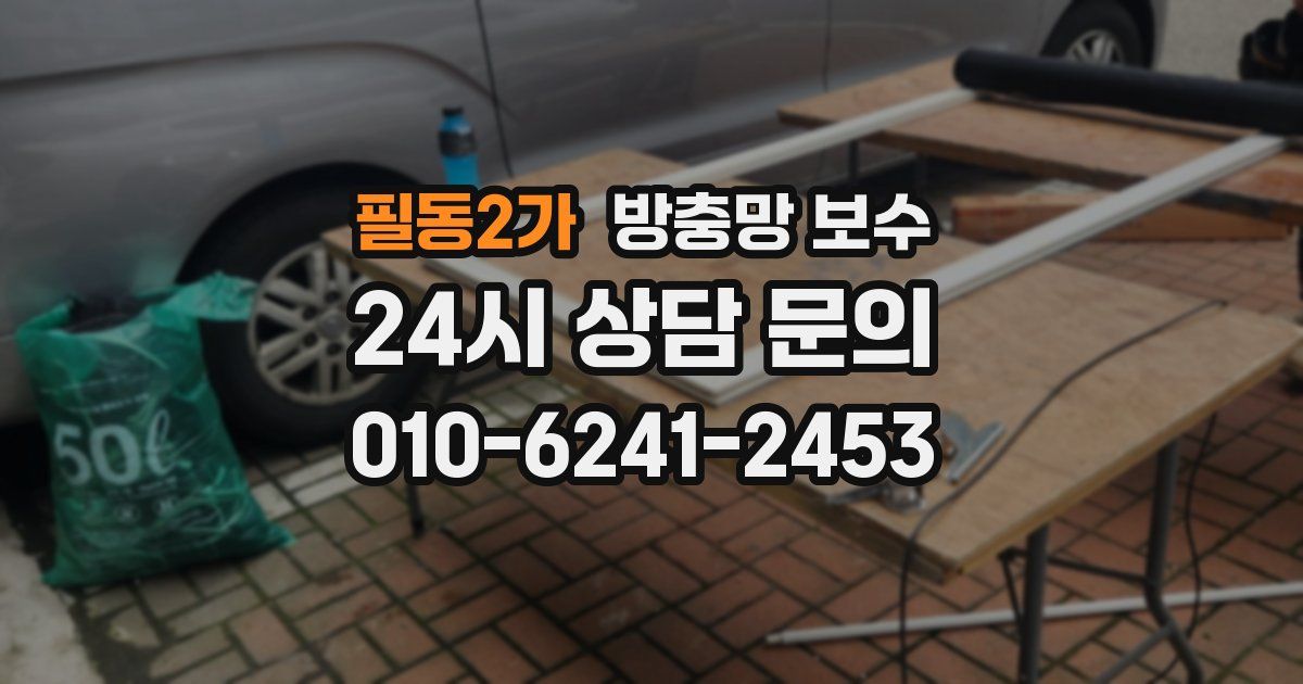 필동2가 방충망 보수