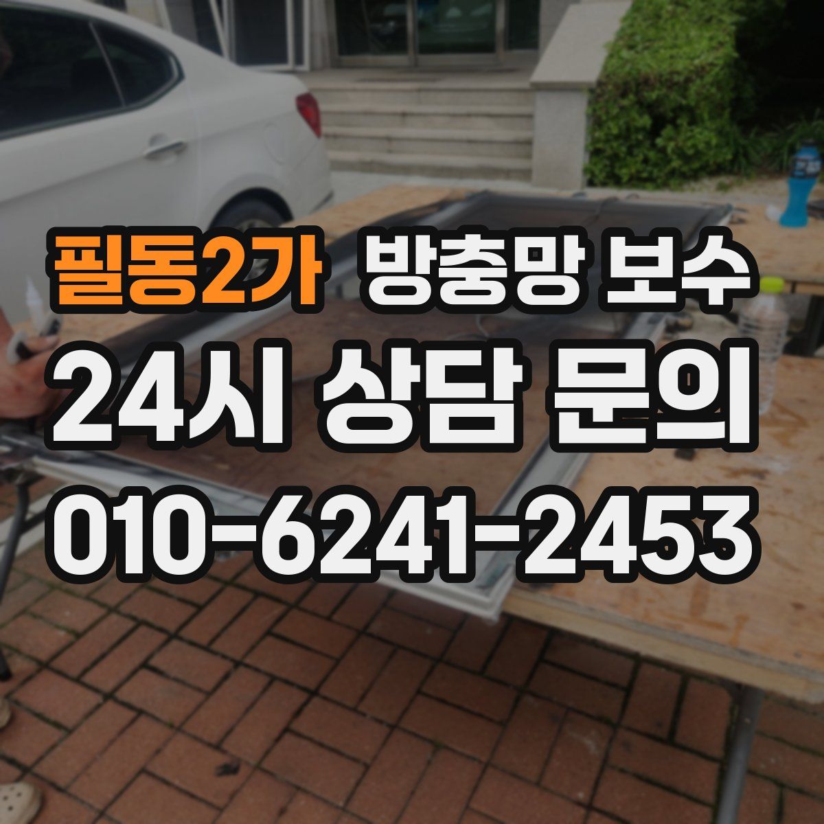 필동2가 방충망 보수