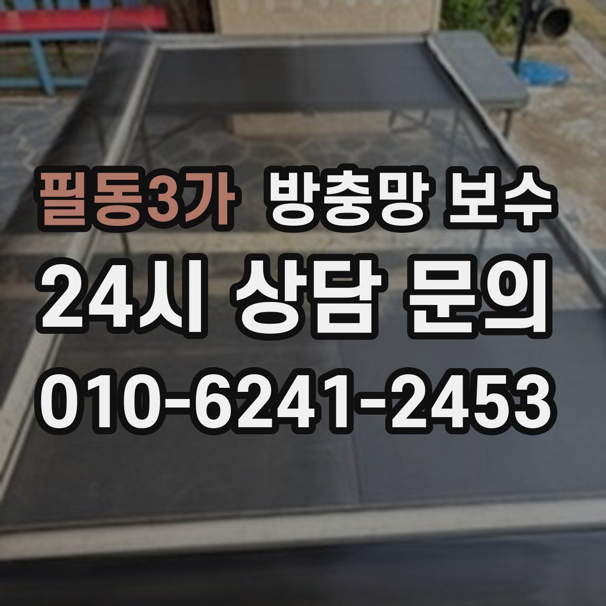 필동3가 방충망 보수