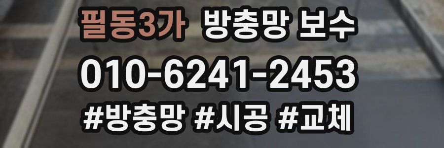필동3가 방충망 보수
