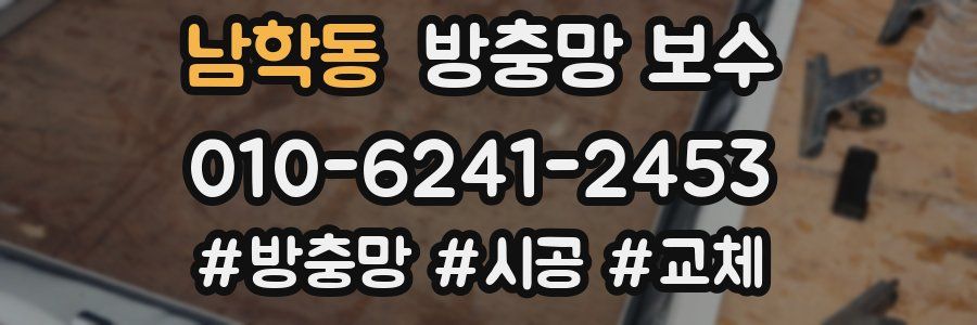 남학동 방충망 보수