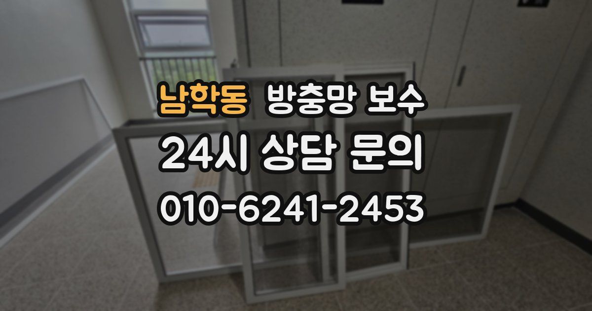 남학동 방충망 보수