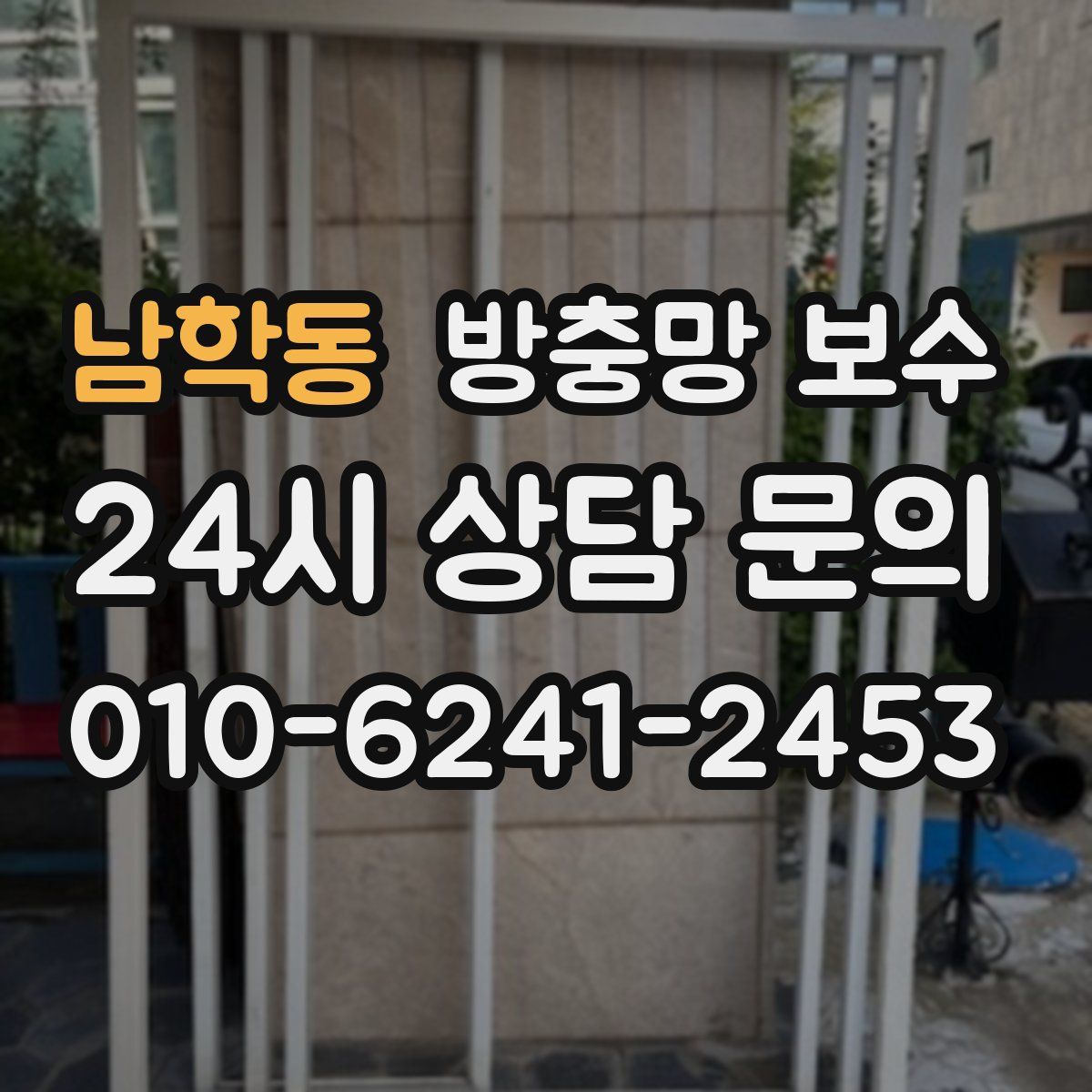 남학동 방충망 보수