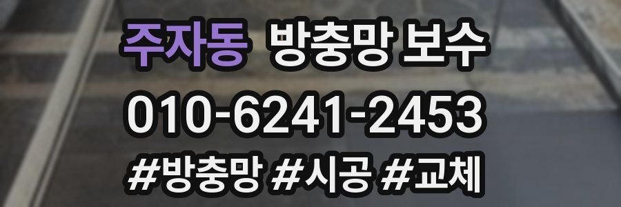 주자동 방충망 보수