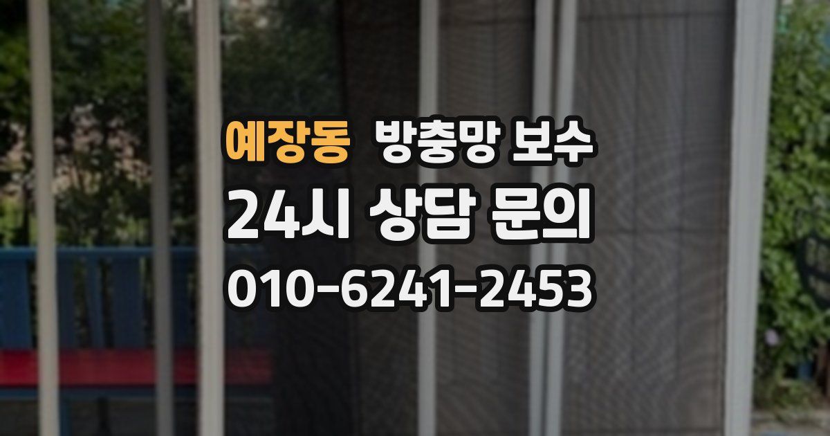 예장동 방충망 보수