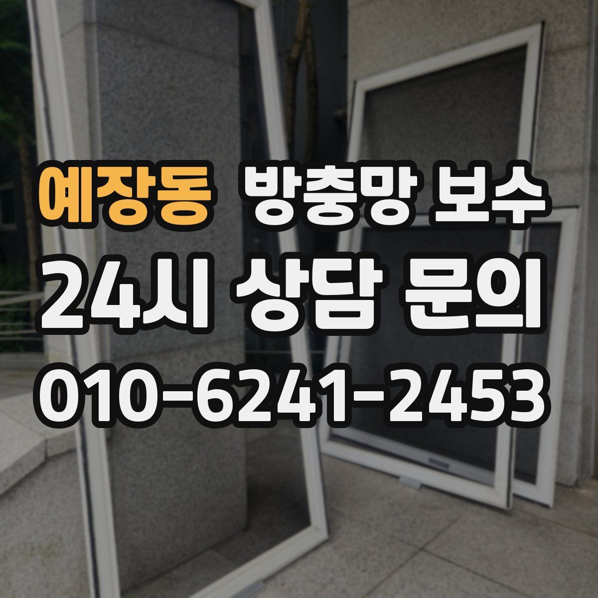 예장동 방충망 보수
