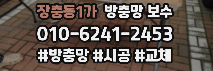 장충동1가 방충망 보수
