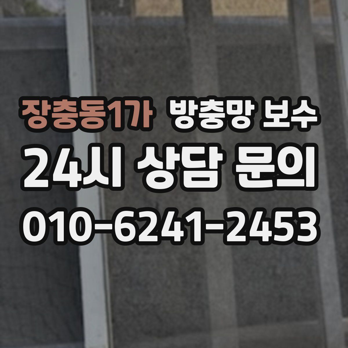 장충동1가 방충망 보수