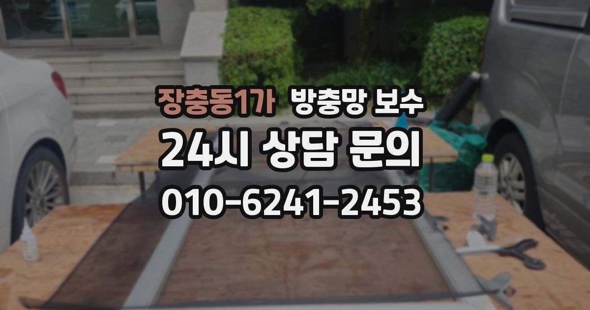 장충동1가 방충망 보수