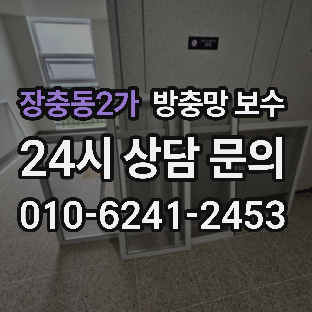 장충동2가 방충망 보수