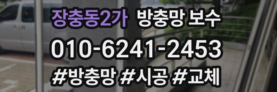 장충동2가 방충망 보수