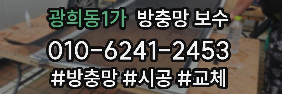 광희동1가 방충망 보수