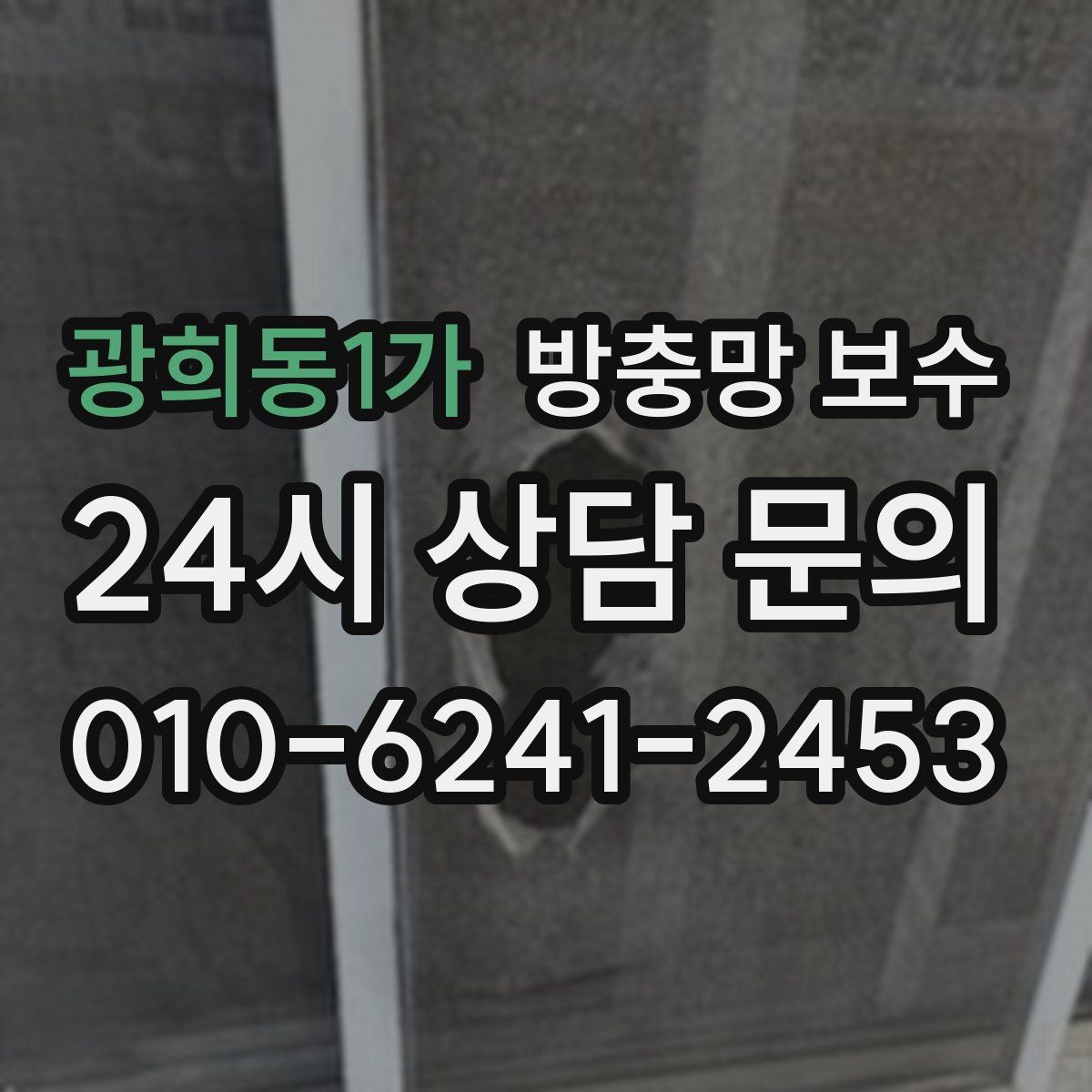 광희동1가 방충망 보수