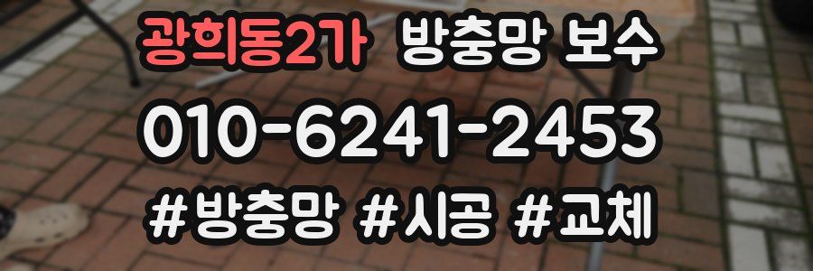 광희동2가 방충망 보수