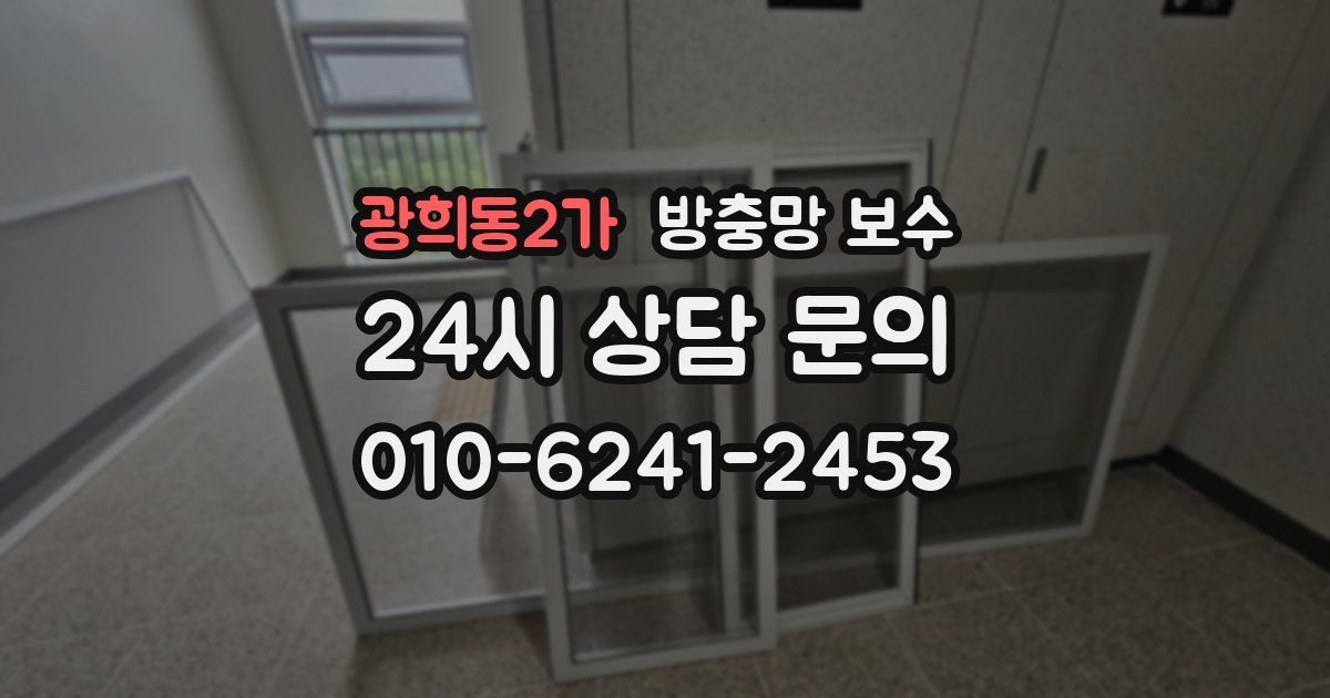 광희동2가 방충망 보수