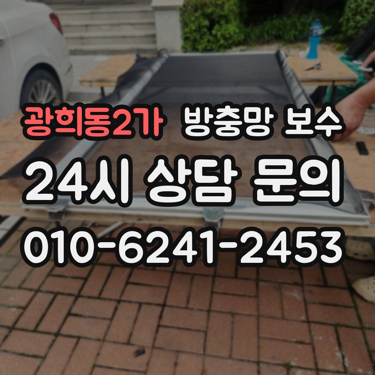 광희동2가 방충망 보수