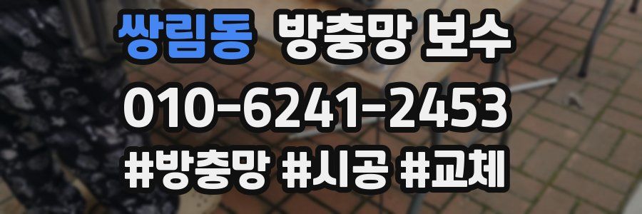 쌍림동 방충망 보수