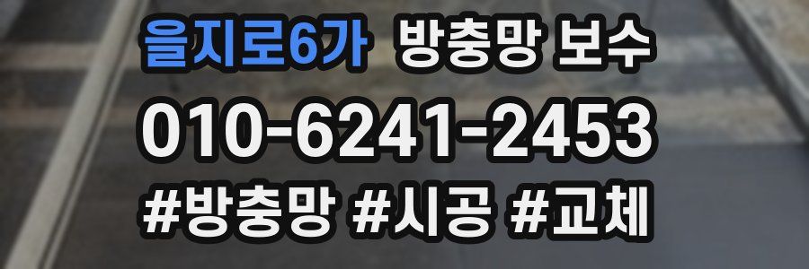 을지로6가 방충망 보수