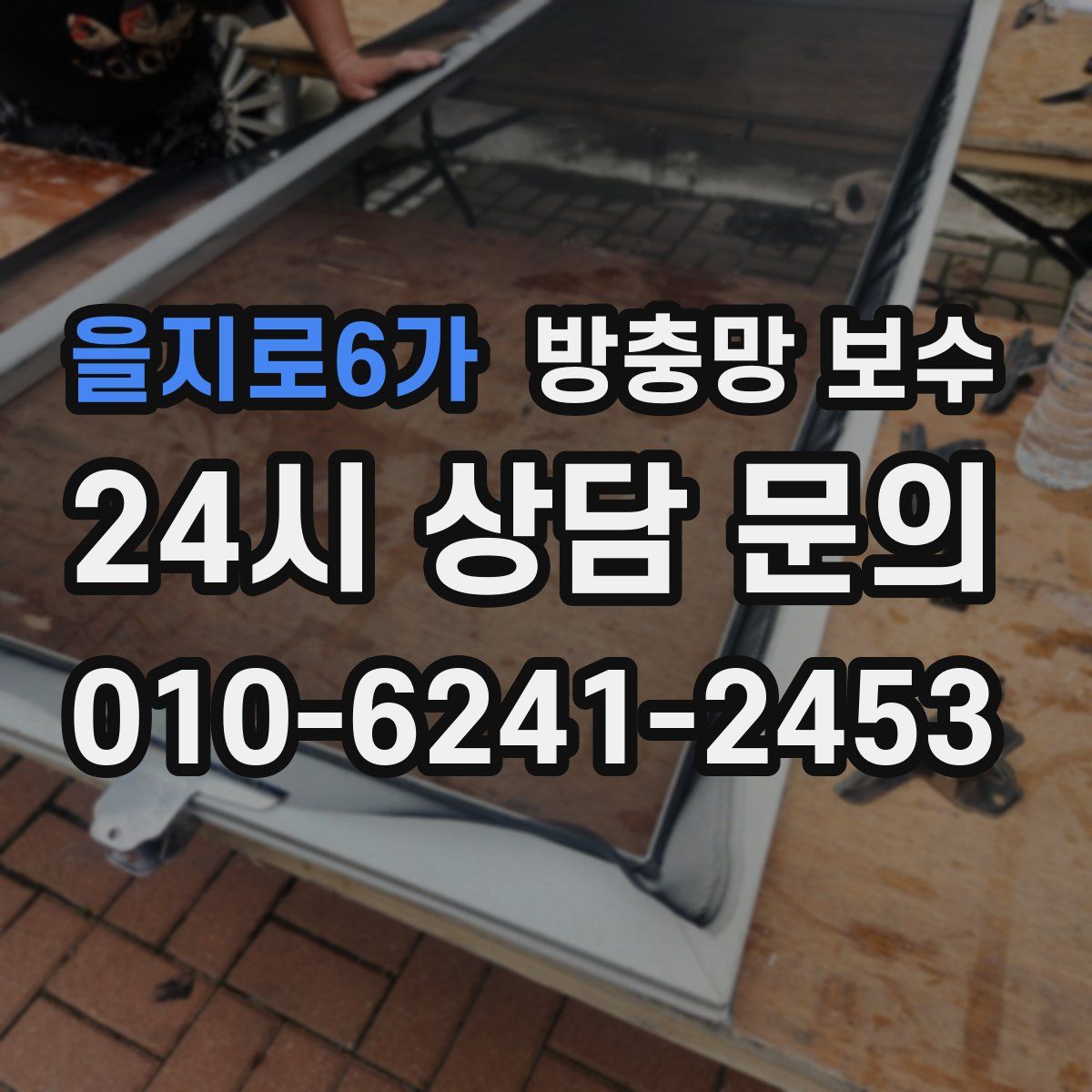 을지로6가 방충망 보수