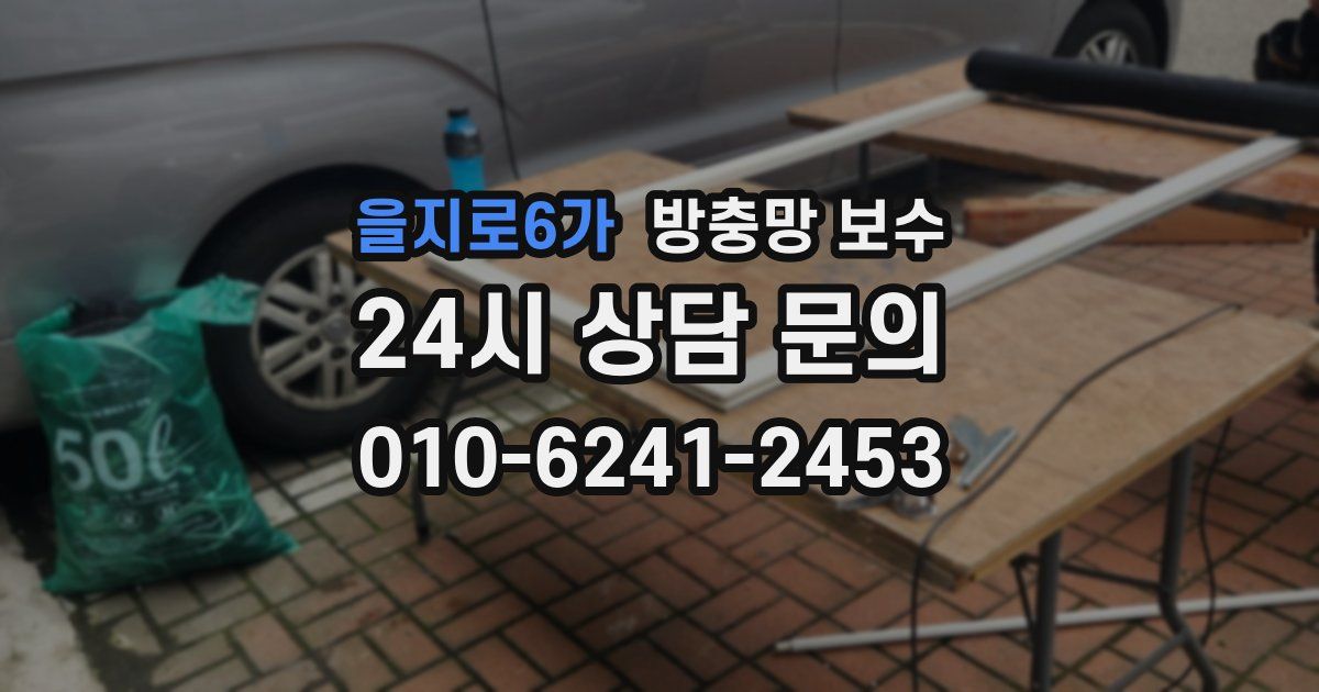 을지로6가 방충망 보수