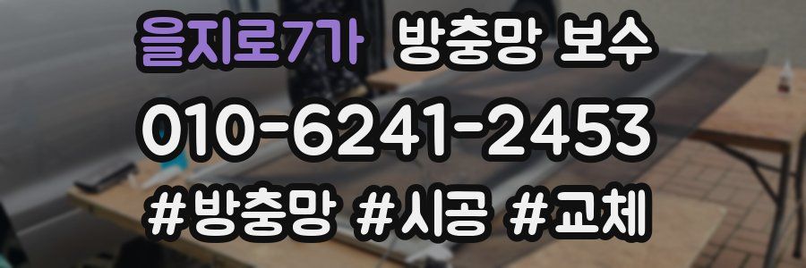 을지로7가 방충망 보수