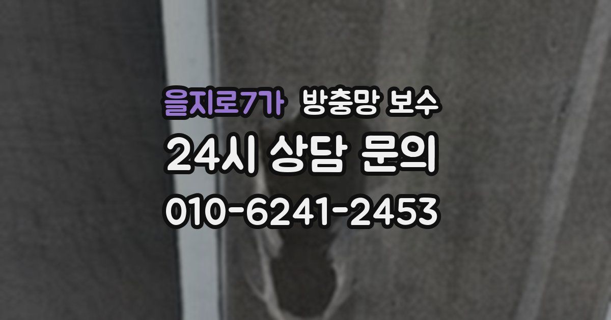 을지로7가 방충망 보수