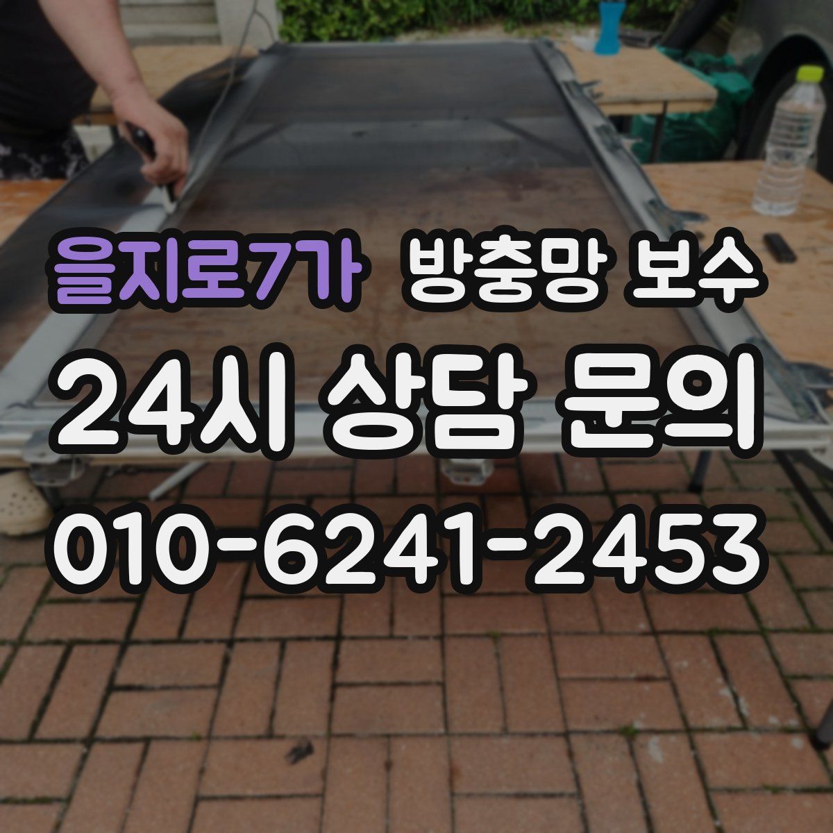 을지로7가 방충망 보수