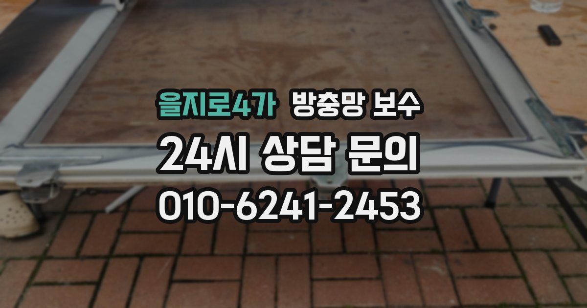 을지로4가 방충망 보수