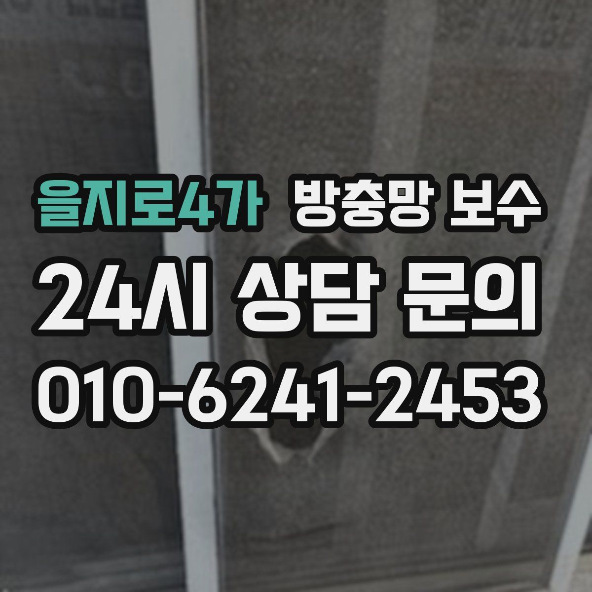 을지로4가 방충망 보수