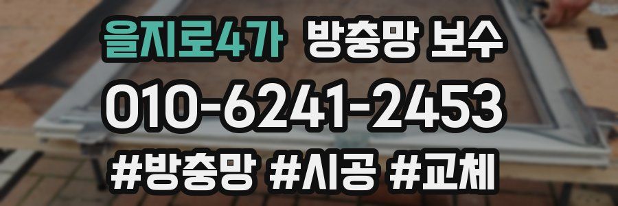 을지로4가 방충망 보수