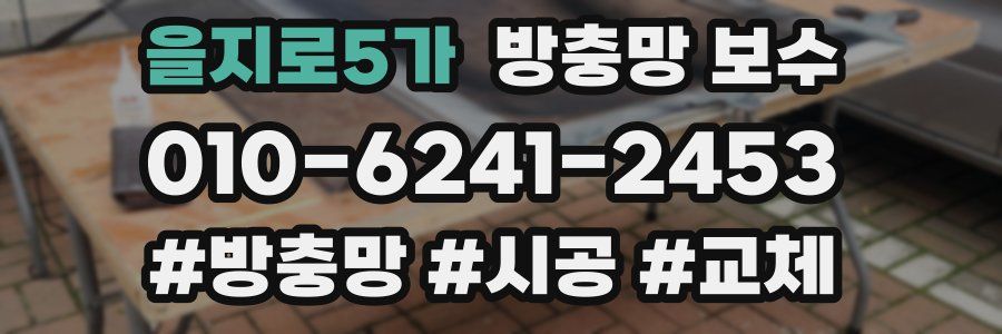 을지로5가 방충망 보수
