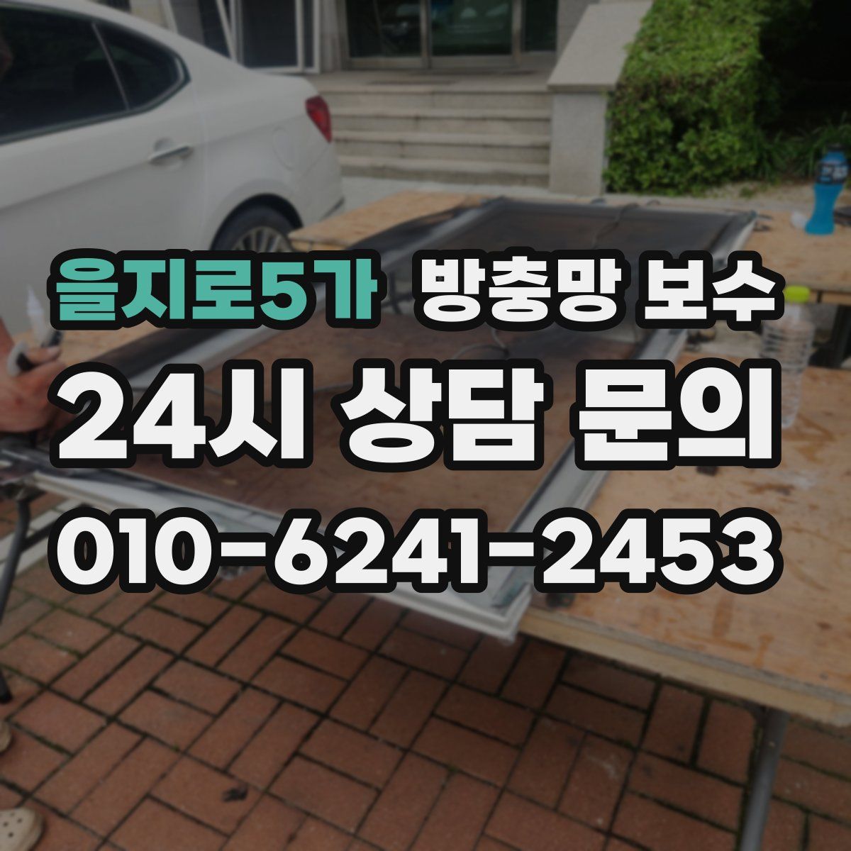 을지로5가 방충망 보수