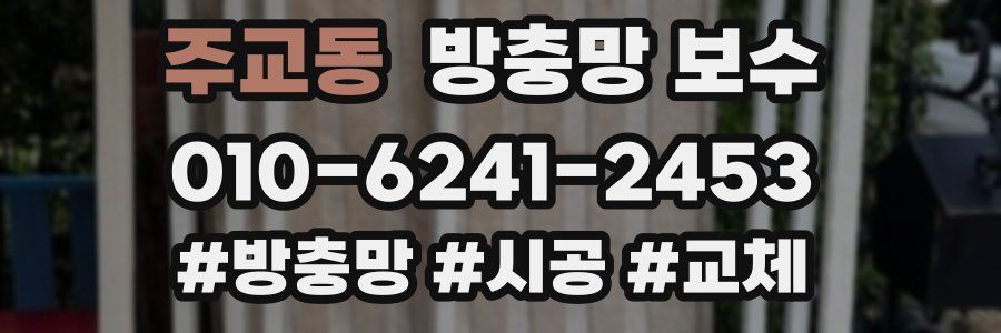 주교동 방충망 보수