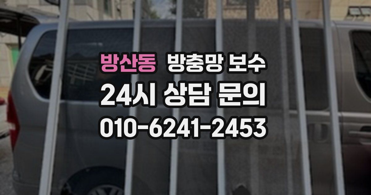 방산동 방충망 보수