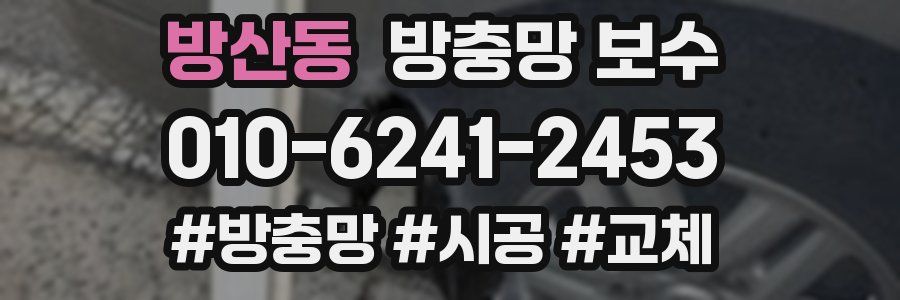 방산동 방충망 보수
