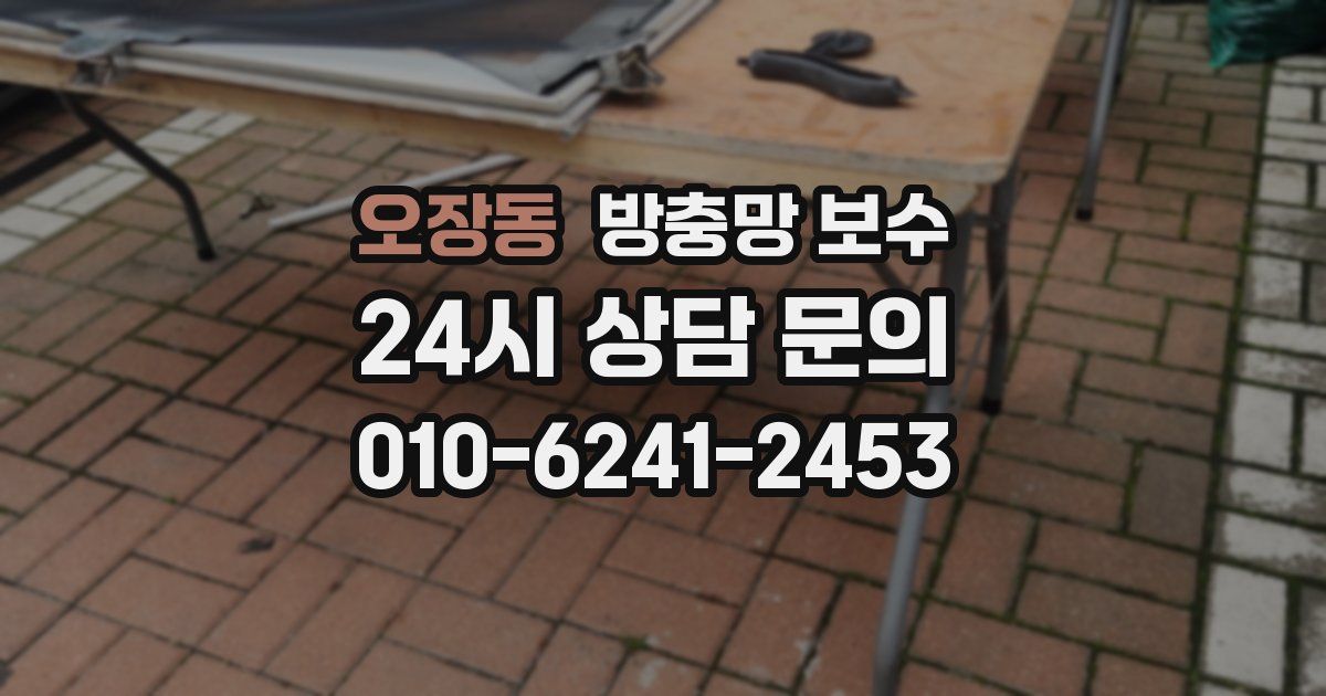오장동 방충망 보수
