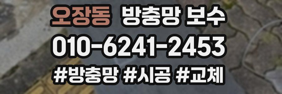오장동 방충망 보수