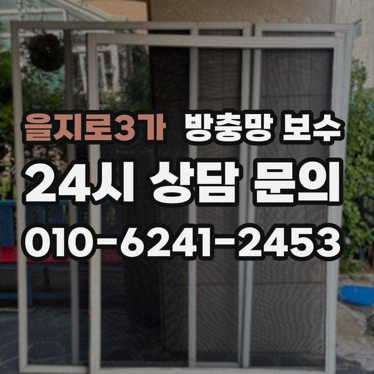 을지로3가 방충망 보수 비용 차이는 어디서 생길까