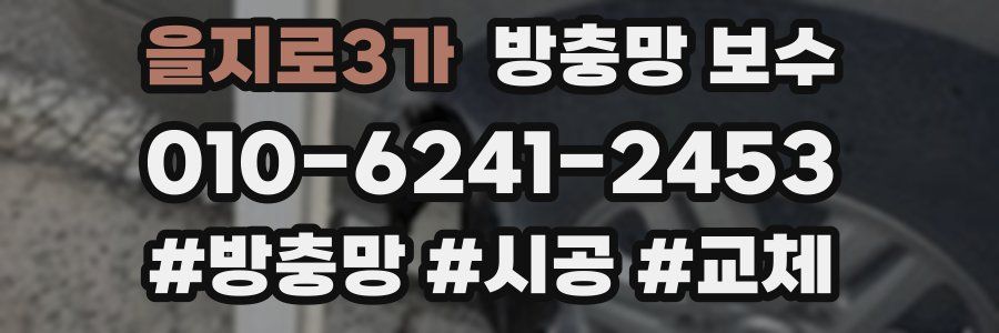 을지로3가 방충망 보수