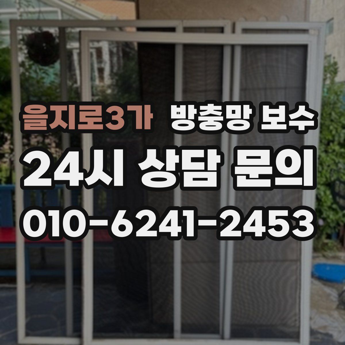 을지로3가 방충망 보수