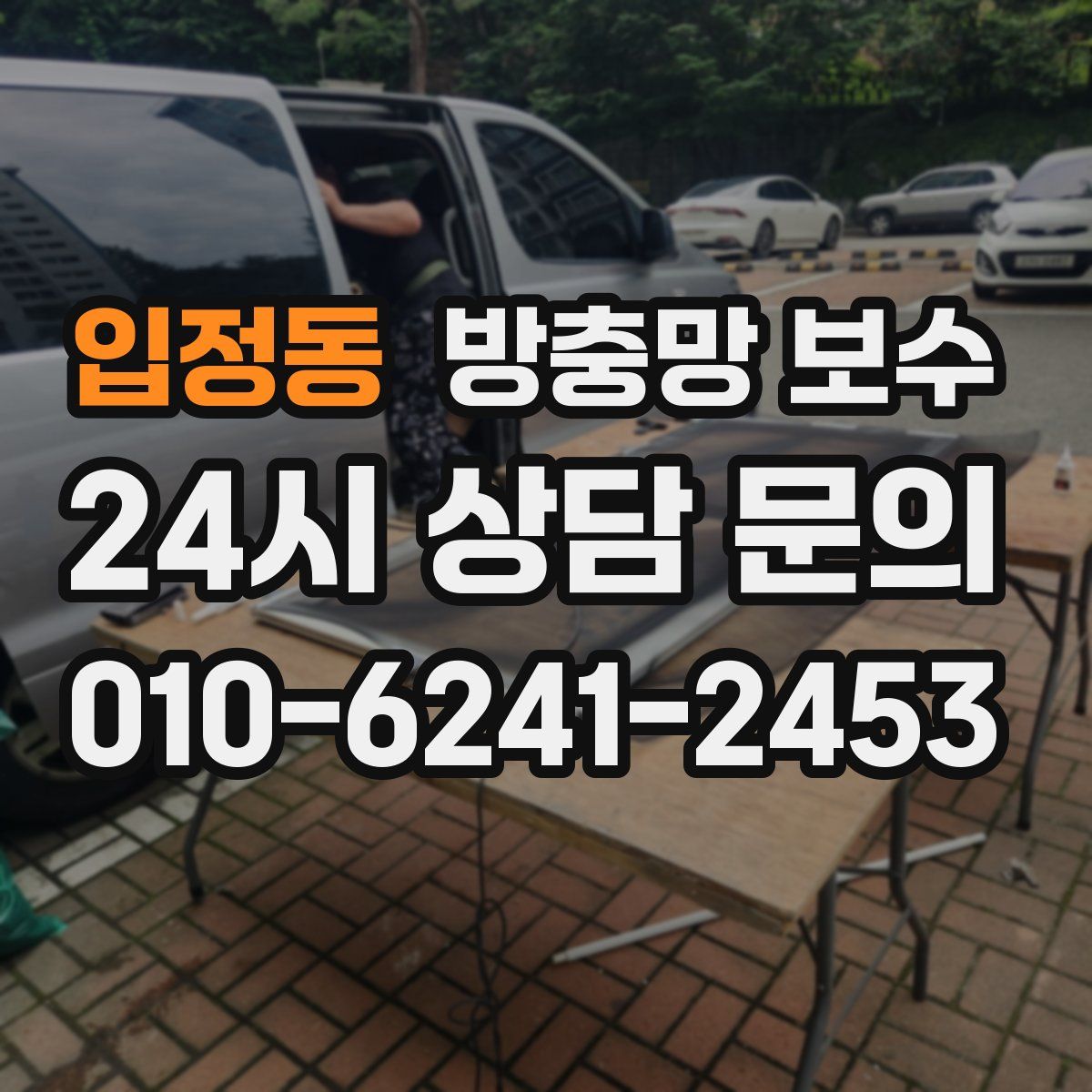 입정동 방충망 보수
