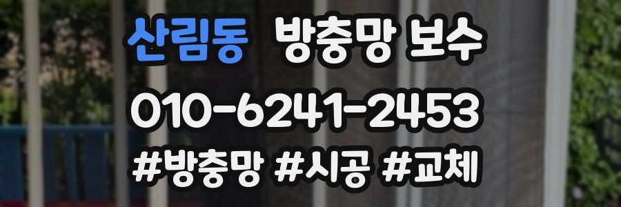 산림동 방충망 보수