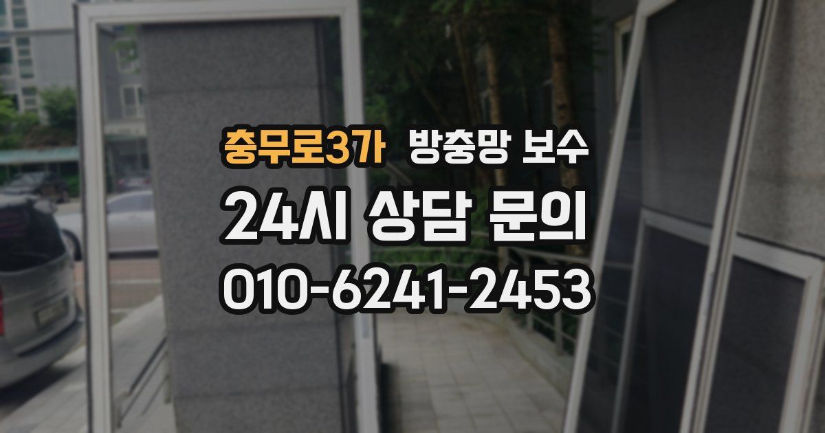 충무로3가 방충망 보수
